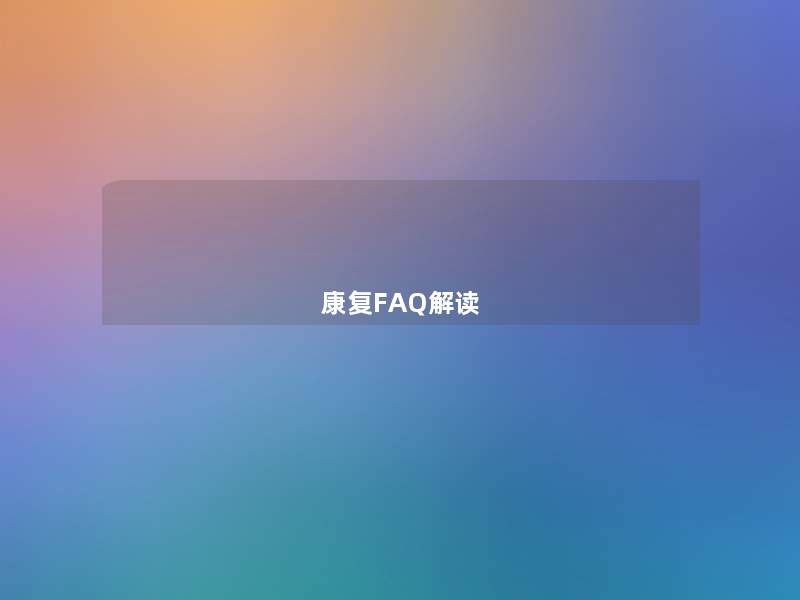 康复FAQ解读