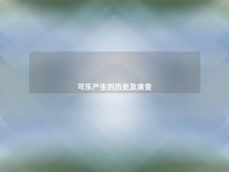 可乐产生的历史及演变