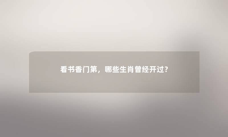 看书香门第,哪些生肖曾经开过? 看书香门第,哪些生肖曾经开过?