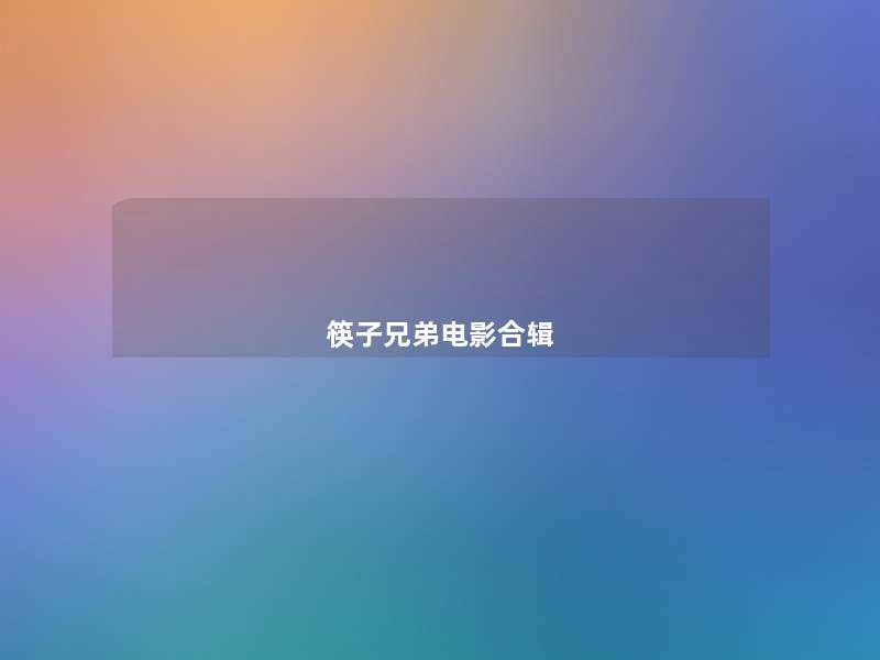 筷子兄弟电影合辑