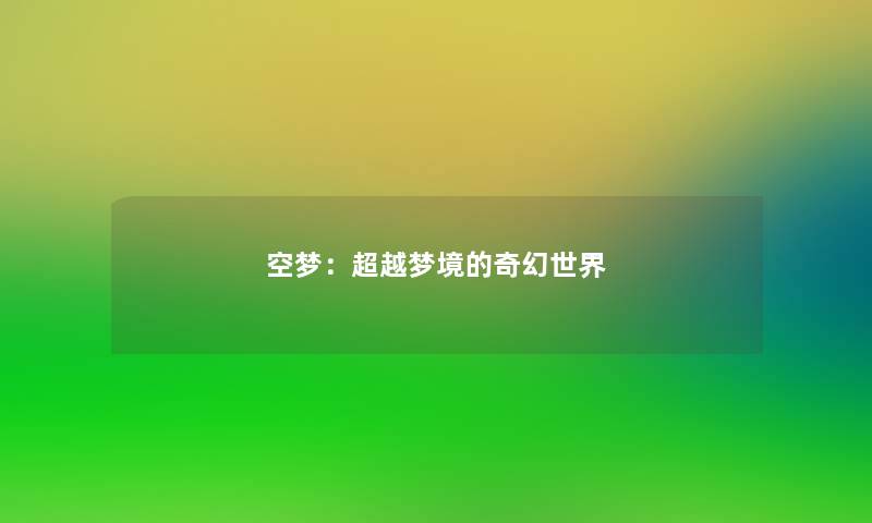 空梦：超越梦境的奇幻世界