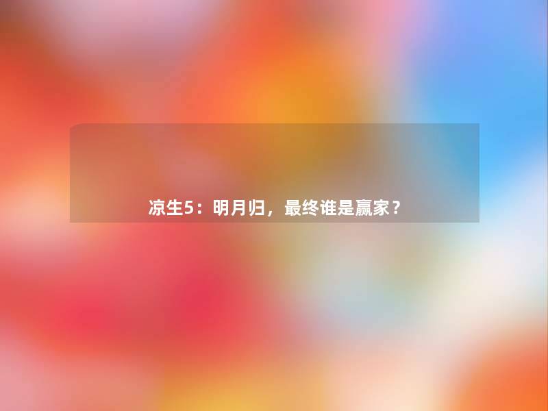 凉生5：明月归，终谁是赢家？