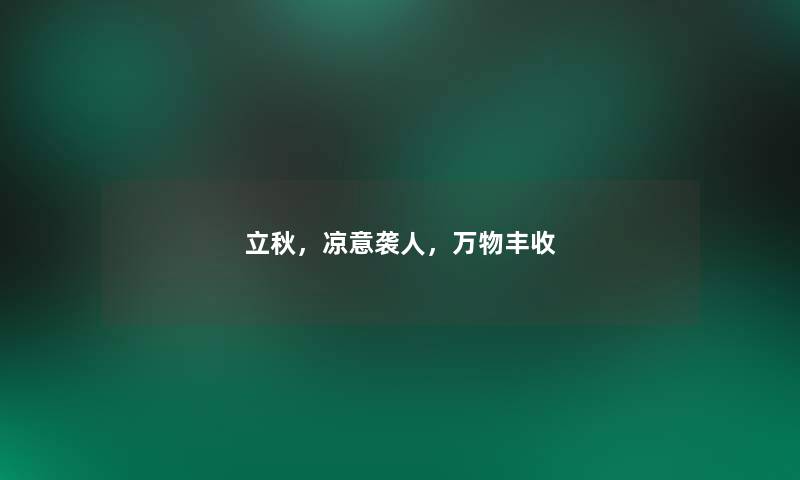 立秋,凉意袭人,万物丰收 立秋,凉意袭人,万物丰收