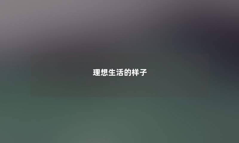 理想生活的样子