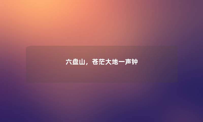 六盘山，苍茫大地一声钟