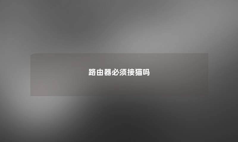 路由器必须接猫吗 路由器必须接猫吗
