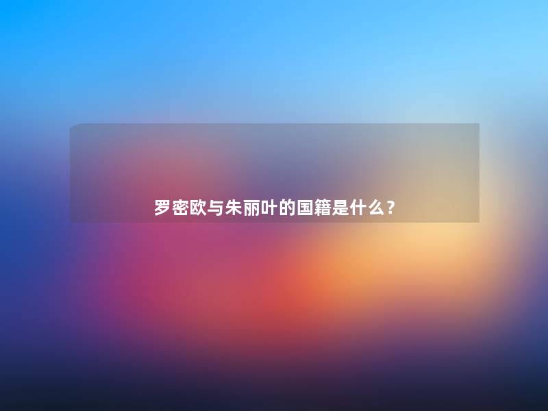 罗密欧与朱丽叶的国籍是什么? 罗密欧与朱丽叶的国籍是什么?