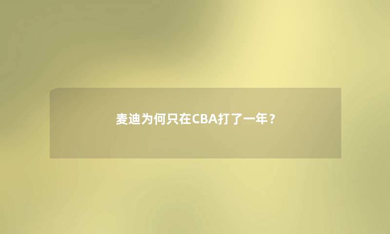 麦迪为何只在CBA打了一年? 麦迪为何只在CBA打了一年?