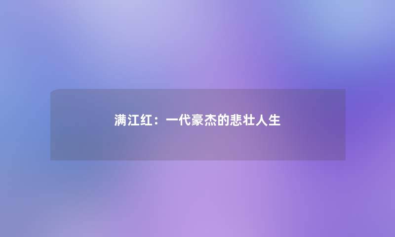 满江红：一代豪杰的悲壮人生