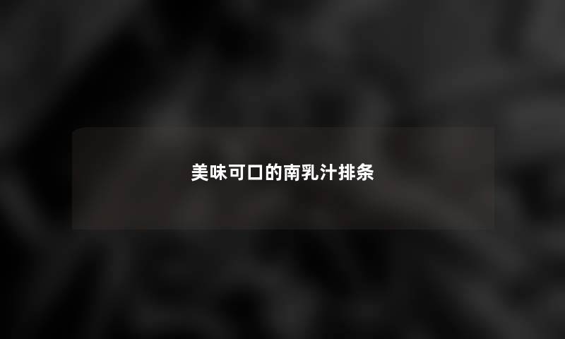 美味可口的南乳汁排条