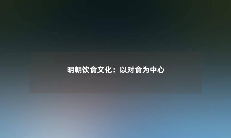 明朝饮食文化：以对食为中心