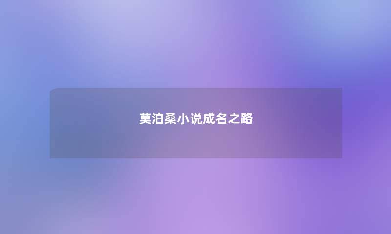 莫泊桑小说成名之路 莫泊桑小说成名之路