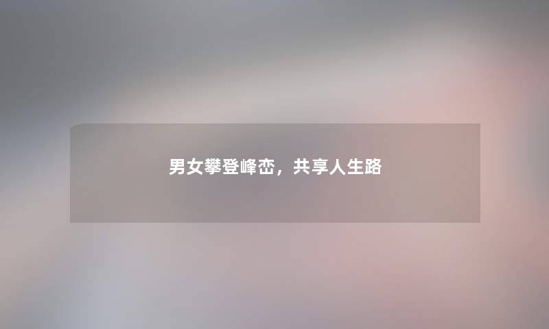 男女攀登峰峦，共享人生路