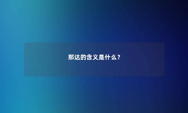 那达的含义是什么？