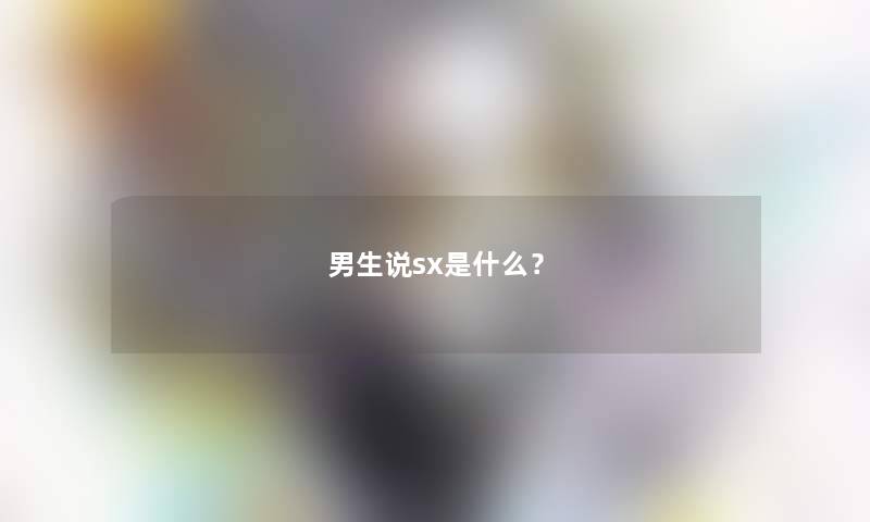 男生说sx是什么？