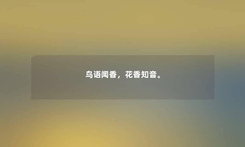 鸟语闻香,花香知音。 鸟语闻香,花香知音。