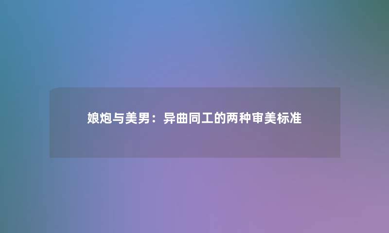 娘炮与美男：异曲同工的两种审美标准