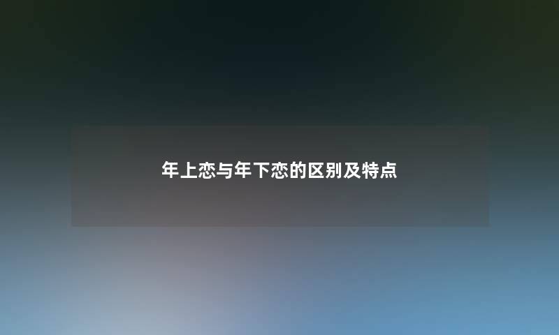 年上恋与年下恋的区别及特点 年上恋与年下恋的区别及特点