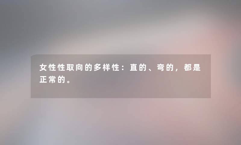 女性性取向的多样性:直的、弯的,都是正常的。 女性性取向的多样性:直的、弯的,都是正常的。