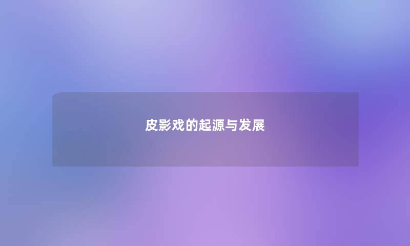 皮影戏的起源与发展
