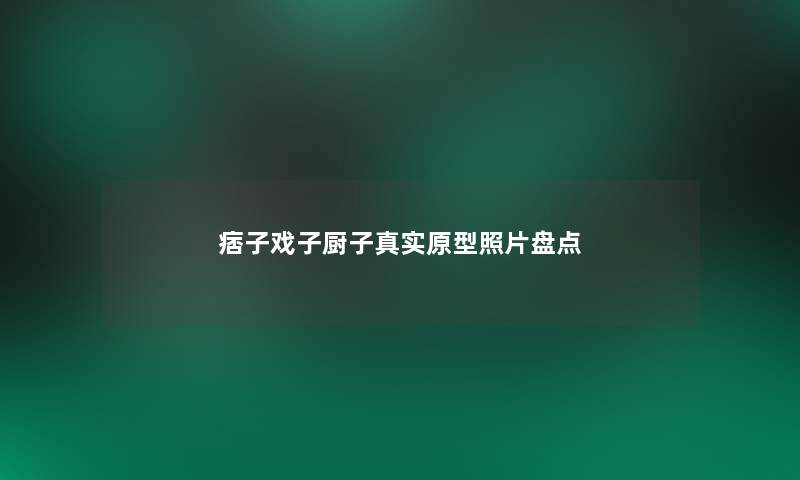 痞子戏子厨子真实原型照片盘点