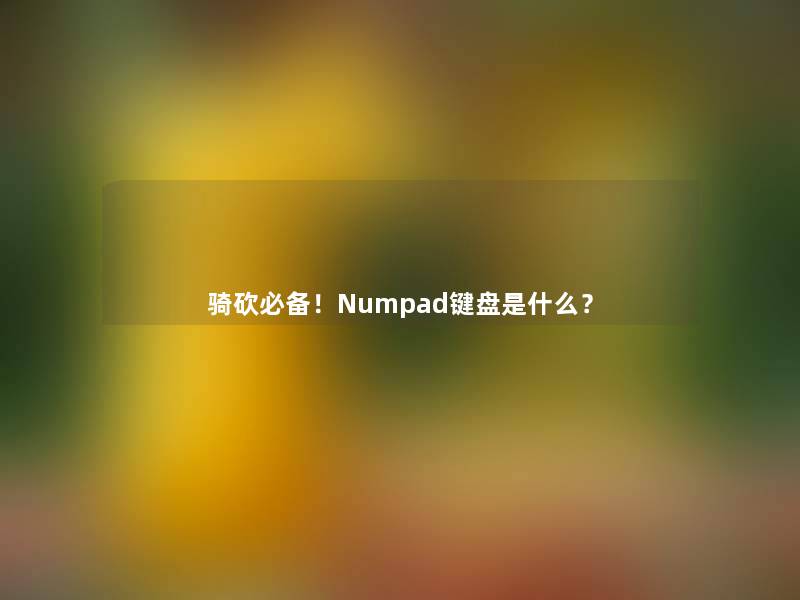 骑砍必备!Numpad键盘是什么? 骑砍必备!Numpad键盘是什么?