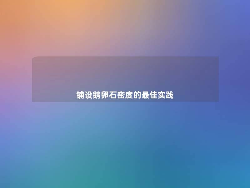 铺设鹅卵石密度的理想实践 铺设鹅卵石密度的理想实践