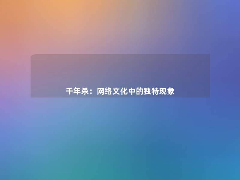 千年杀：网络文化中的独特现象