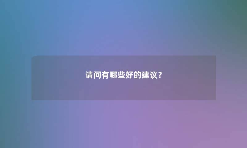 请问有哪些好的建议？