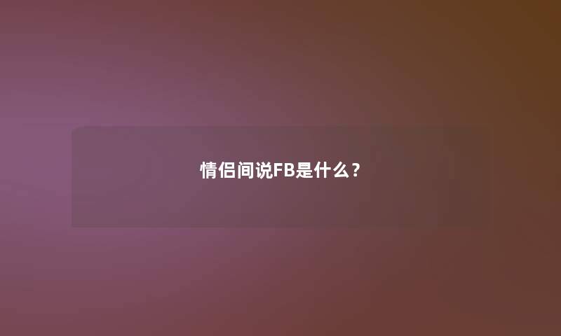 情侣间说FB是什么？