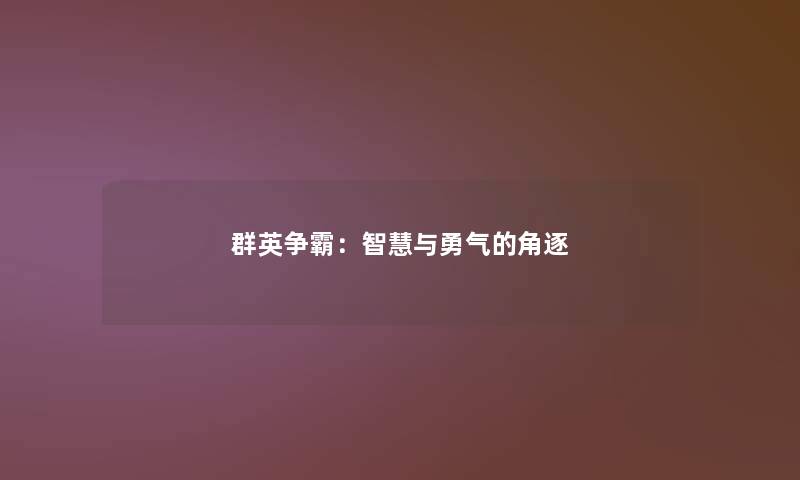 群英争霸：智慧与勇气的角逐