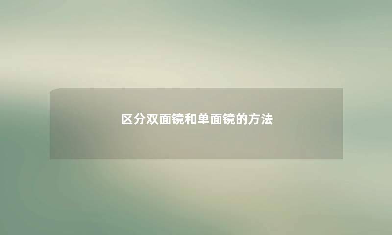 区分双面镜和单面镜的方法