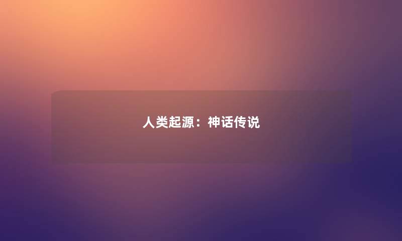 人类起源：神话传说