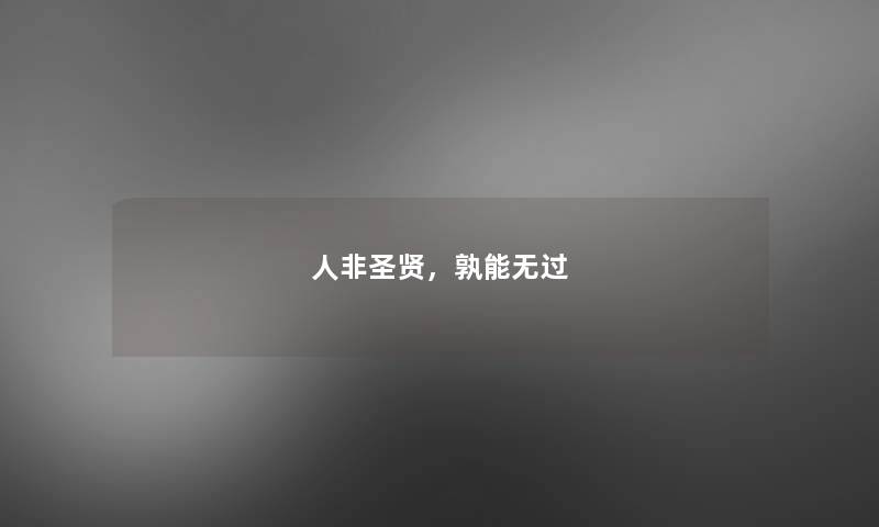 人非圣贤，孰能无过