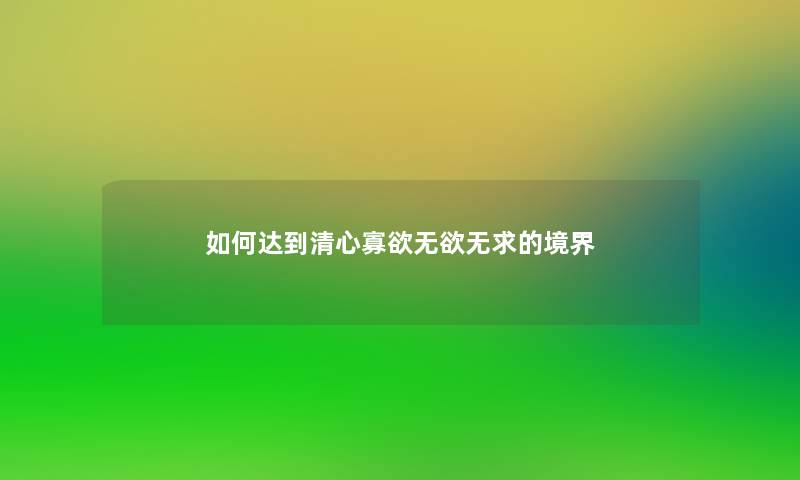 如何达到清心寡欲无欲无求的境界
