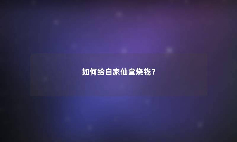 如何给自家仙堂烧钱？
