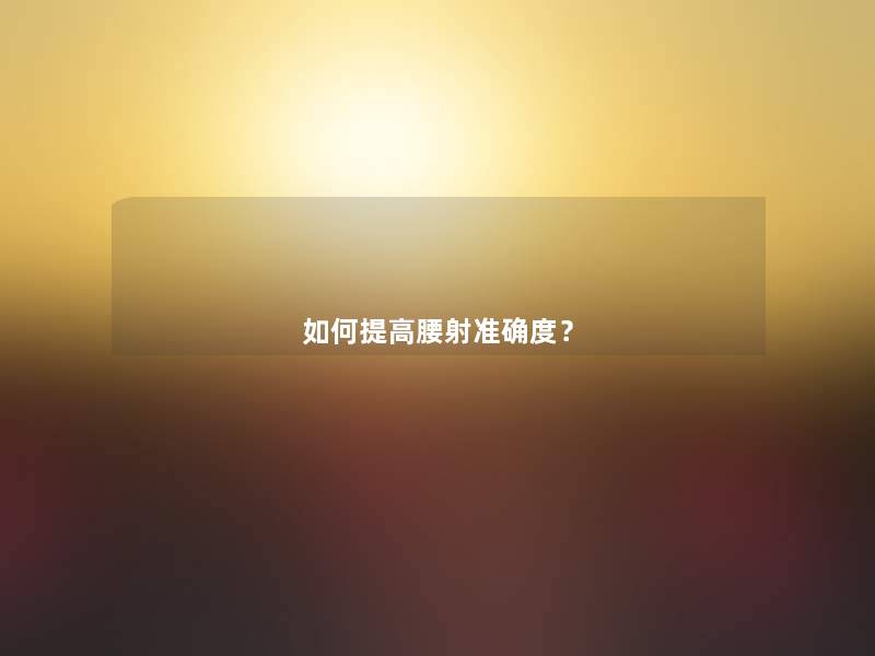 如何提高腰射准确度？