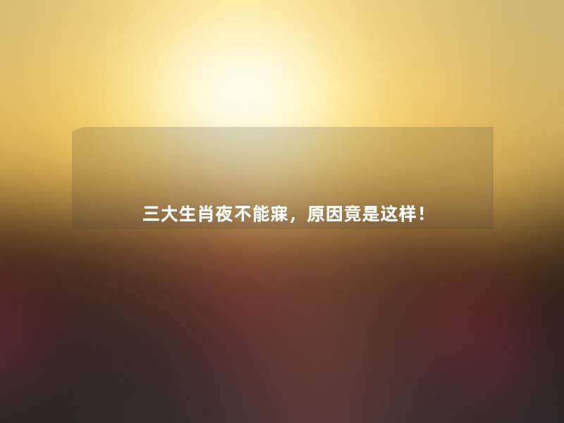 三大生肖夜不能寐,原因竟是这样! 三大生肖夜不能寐,原因竟是这样!