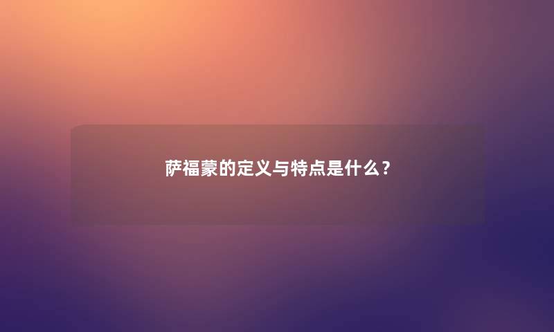 萨福蒙的定义与特点是什么? 萨福蒙的定义与特点是什么?