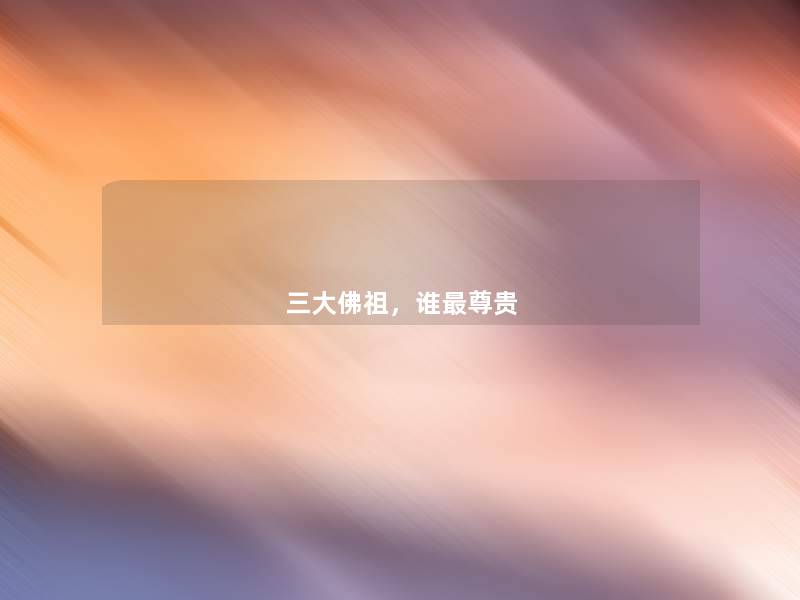 三大佛祖,谁尊贵 三大佛祖,谁尊贵