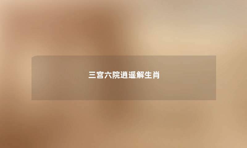 三宫六院逍遥解生肖