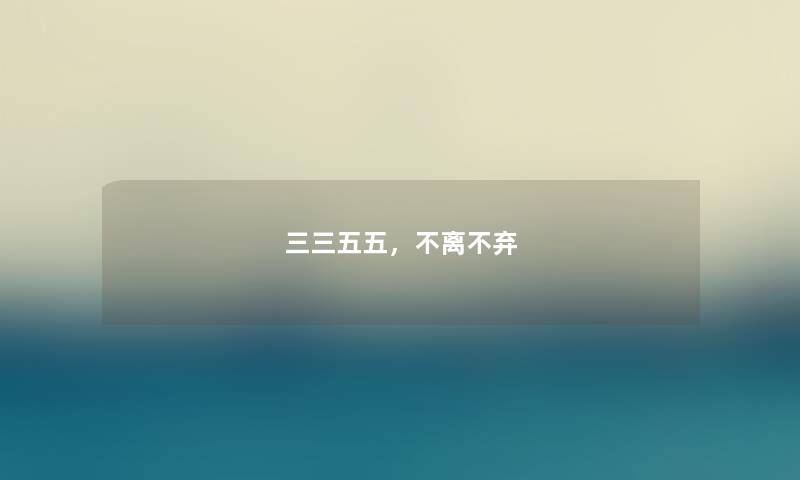 三三五五,不离不弃 三三五五,不离不弃