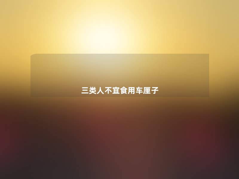 三类人不宜食用车厘子