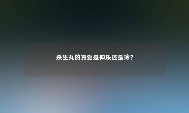杀生丸的真爱是神乐还是玲？