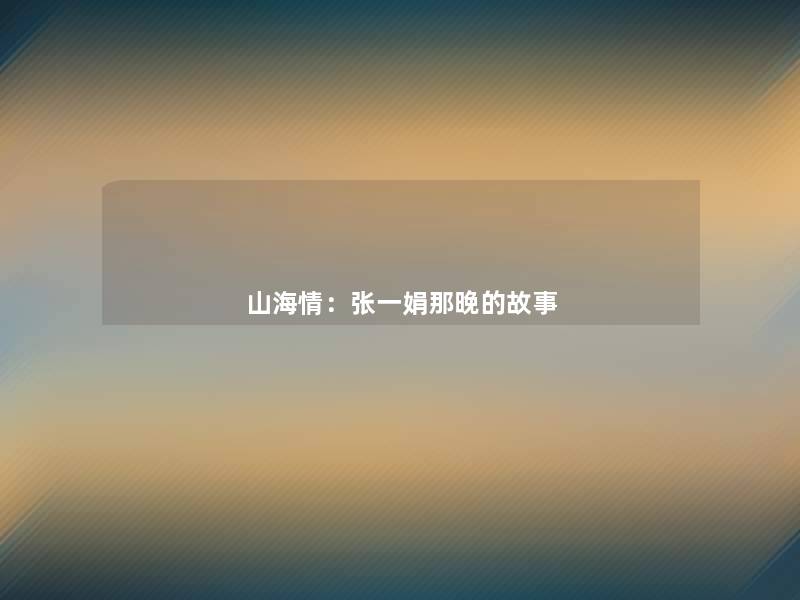 山海情:张一娟那晚的故事 山海情:张一娟那晚的故事