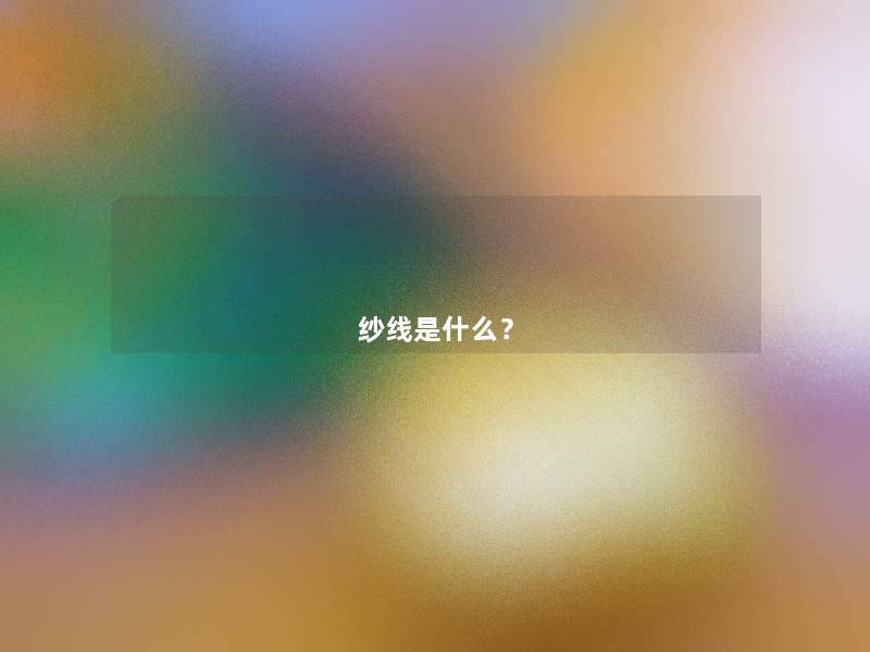 纱线是什么? 纱线是什么?