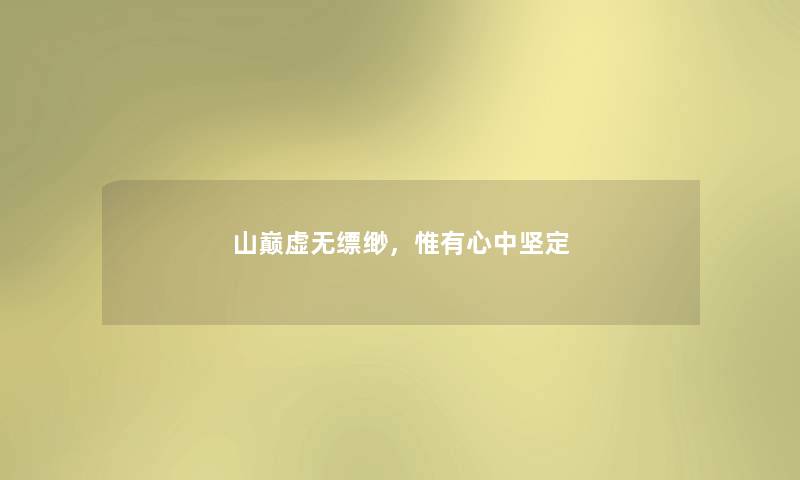 山巅虚无缥缈，惟有心中坚定