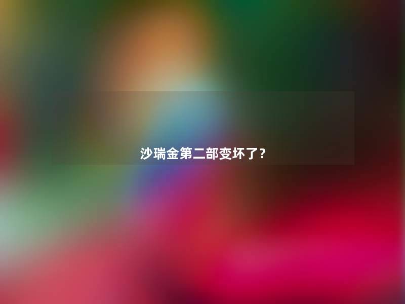 沙瑞金第二部变坏了? 沙瑞金第二部变坏了?