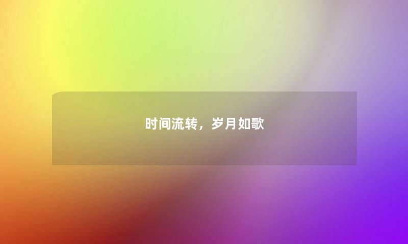 时间流转,岁月如歌 时间流转,岁月如歌