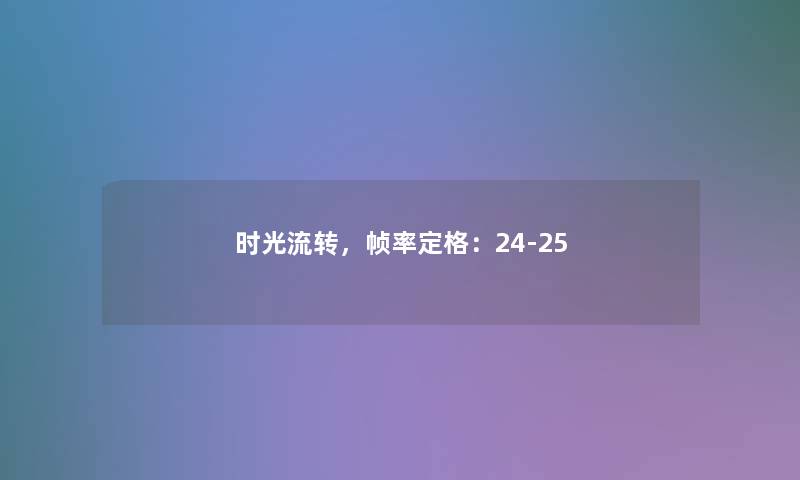 时光流转，帧率定格：24-25